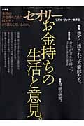 お金持ちの生活と意見。 リアル・リッチの世界 III (セオリーMook)