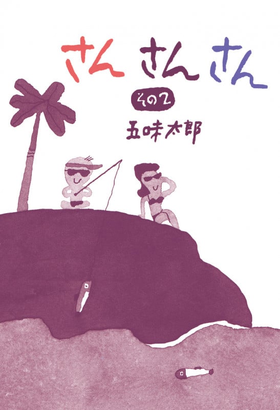 さんさんさん (その2)