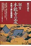 証言 本能寺の変 史料で読む戦国史