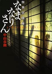 怪異実聞録 なまなりさん   (文庫ダ・ヴィンチ)