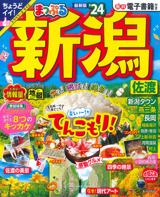 まっぷる 新潟 佐渡 (’24) (まっぷるマガジン)の詳細を見る