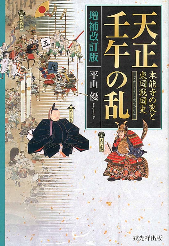 天正壬午の乱 (本能寺の変と東国戦国史)