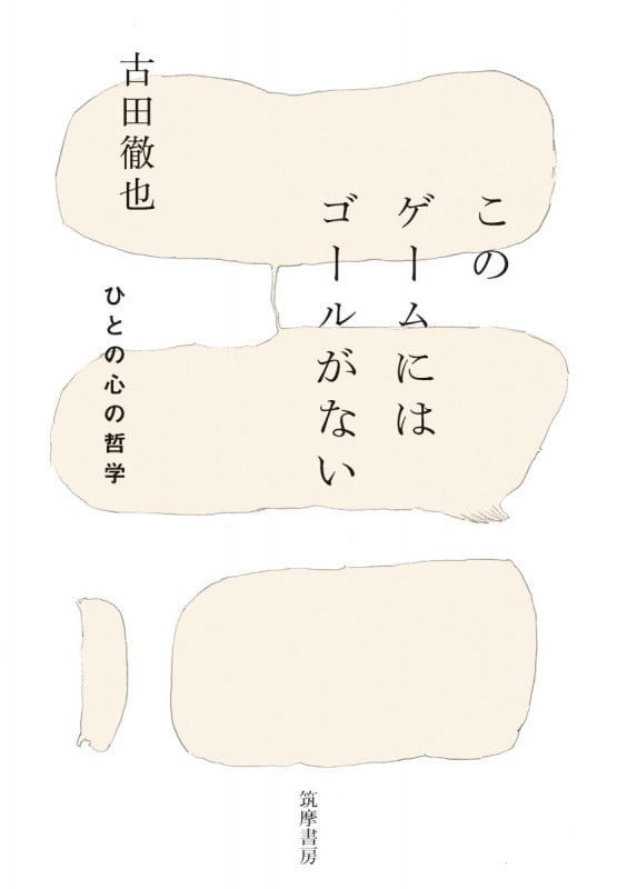 このゲームにはゴールがない ひとの心の哲学