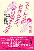 ストレスを右から左へ受け流す方法 心がすりきれる前に読む本