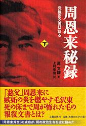 党機密文書は語る 周恩来秘録 下