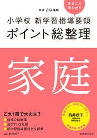 [平成29年版]小学校 新学習指導要領ポイント総整理 家庭 ([平成29年版]小学校 新学習指導要領ポイント総整理)