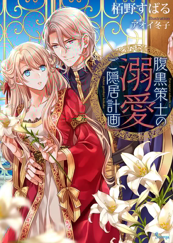 腹黒策士の溺愛ご隠居計画 (ソーニャ文庫)