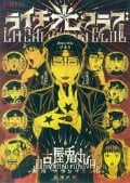 ライチ☆光クラブ (エフC)