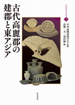 古代高麗郡の建郡と東アジア (古代渡来文化研究 1)