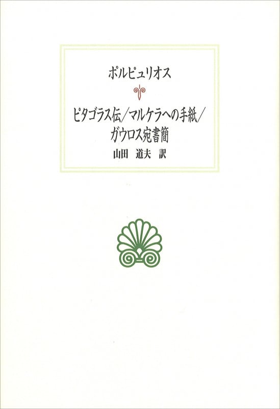 ピタゴラス伝/マルケラへの手紙/ガウロス宛書簡 (西洋古典叢書)
