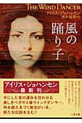 風の踊り子 (二見文庫 ザ・ミステリ・コレクション)