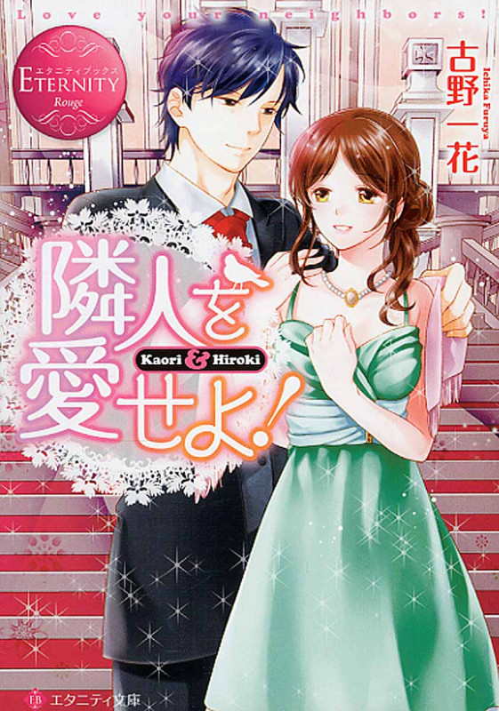 隣人を愛せよ! (エタニティ文庫・赤)