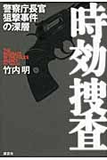 時効捜査 警察庁長官狙撃事件の深層