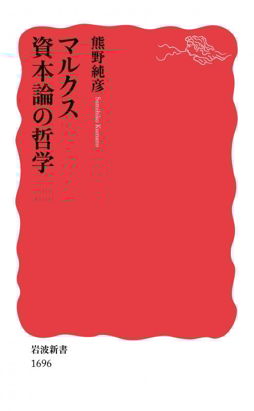 マルクス 資本論の哲学 (岩波新書 1696)