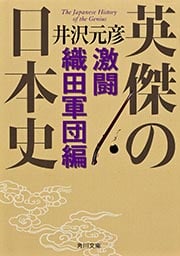 英傑の日本史 激闘織田軍団編 (角川文庫)の詳細を見る