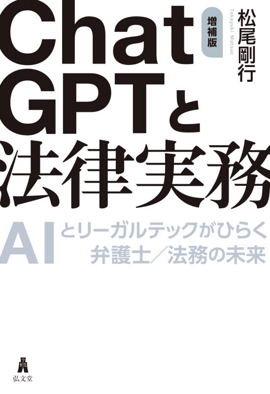 ChatGPTと法律実務 AIとリーガルテックがひらく弁護士/法務の未来