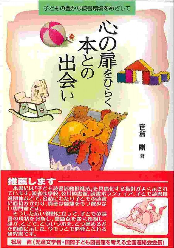 心の扉をひらく本との出会い 子どもの豊かな読書環境をめざして