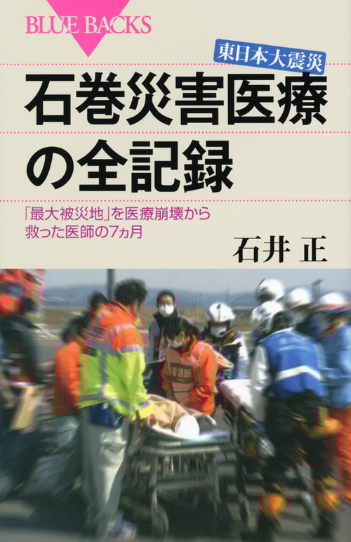 東日本大震災石巻災害医療の全記録 「最大被災地」を医療崩壊から救った医師の7ヵ月 (ブルーバックス)
