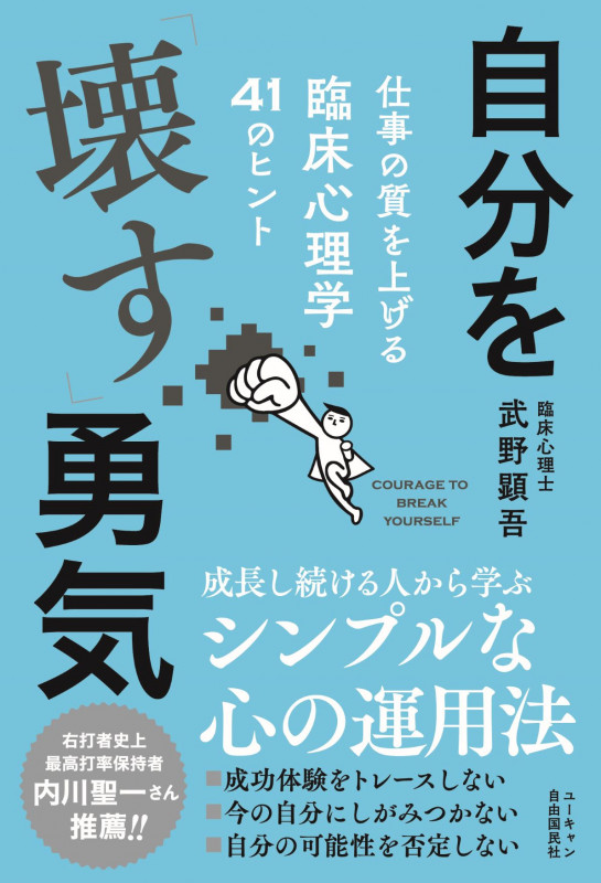 自分を「壊す」勇気 仕事の質を上げる臨床心理学41のヒントの詳細を見る