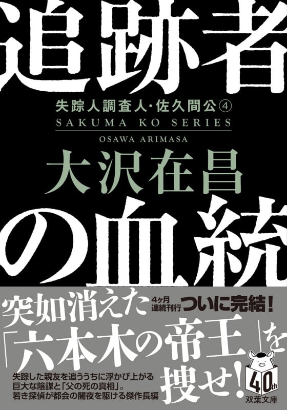 追跡者の血統〈新装版〉 失踪人調査人・佐久間公(4) (双葉文庫)