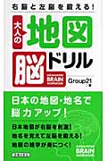 大人の地図脳ドリル 右脳と左脳を鍛える!