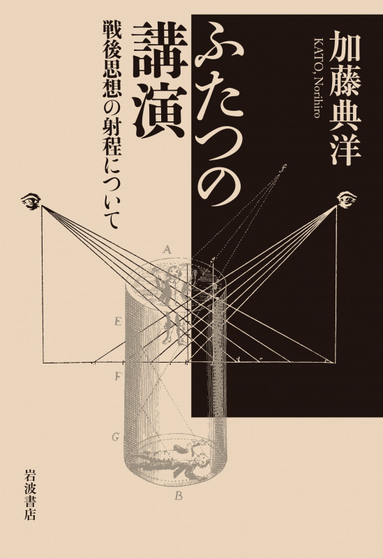 ふたつの講演 戦後思想の射程についての詳細を見る