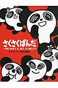 さくさくぱんだ はじめまして、ぼく、さくぱん!