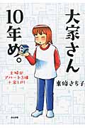 大家さん10年め。 コミックエッセイ 主婦がアパート3棟+家1戸!