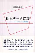 個人データ保護 イノベーションによるプライバシー像の変容