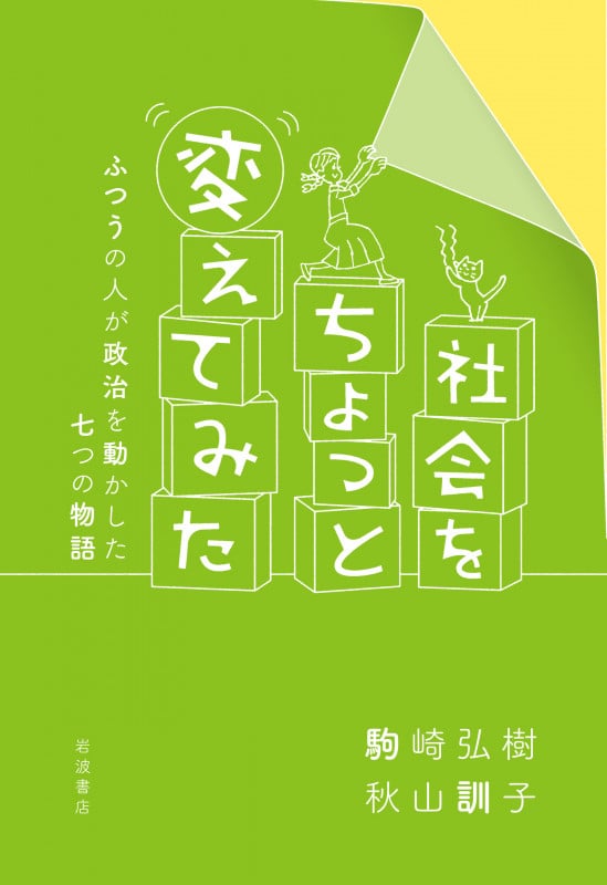 社会をちょっと変えてみた ふつうの人が政治を動かした七つの物語