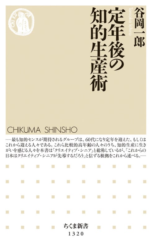 定年後の知的生産術 (ちくま新書)