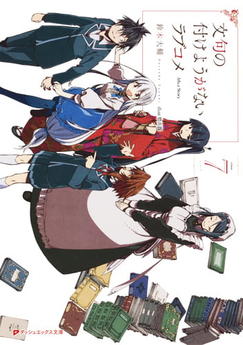 文句の付けようがないラブコメ 7 (ダッシュエックス文庫 文句の付けようがないラブコメシリーズ)