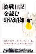 「終戦日記」を読むの詳細を見る