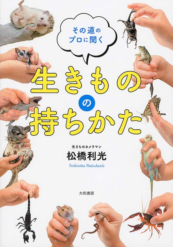その道のプロに聞く生きものの持ちかた