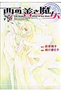 西の善き魔女 7 (Blade Comics)