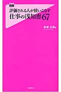 評価される人が使いこなす仕事の浅知恵67 (Forest 2545 Shinsyo 101)