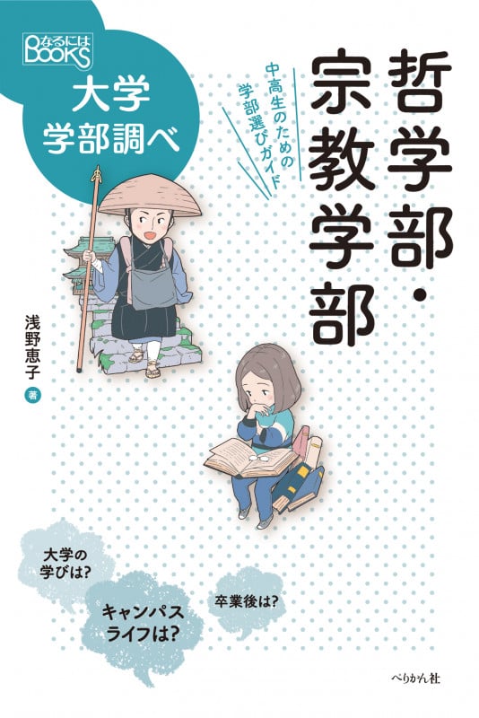 哲学部・宗教学部 中高生のための学部選びガイド (なるにはBOOKS大学学部調べ)