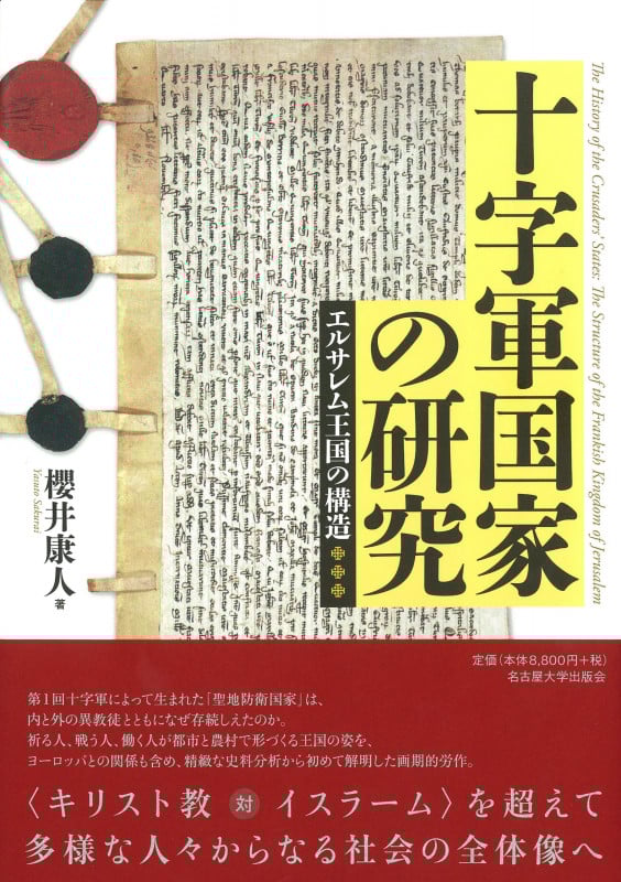 十字軍国家の研究 エルサレム王国の構造