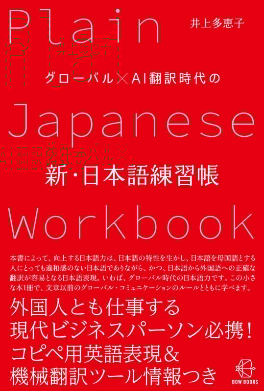 グローバル×AI翻訳時代の新・日本語練習帳 (BOW BOOKS 012)の詳細を見る
