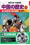 中国の歴史 全面新版 (2) (集英社版・学習漫画)