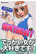 貴美TALLEST 2 (バンブーコミックス)
