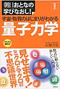 量子力学 物理学 宇宙・物質のはじまりがわかる (朝日おとなの学びなおし!)