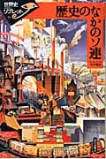 歴史のなかのソ連 (世界史リブレット 第期 92)