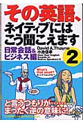 その英語、ネイティブにはこう聞こえます (2)