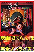 小説 さくらん (KCノベルス)