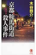 京都鞍馬街道殺人事件 (ノン・ノベル)