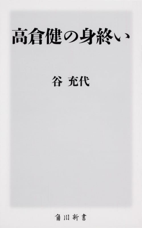 高倉健の身終い (角川新書)