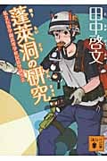 蓬莱洞の研究 私立伝奇学園高等学校民俗学研究会 (講談社文庫)
