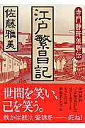 江戸繁昌記 寺門静軒無聊伝 (講談社文庫)