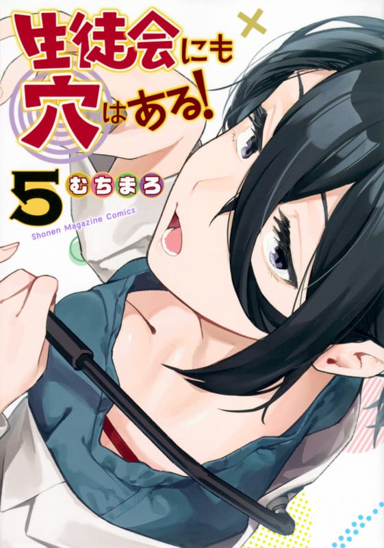 生徒会にも穴はある!(5) (KCデラックス)